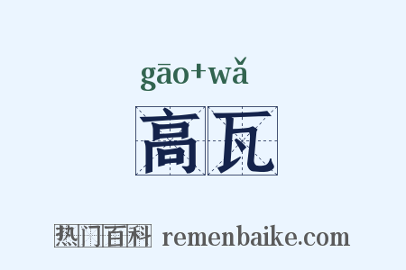 高瓦是什么意思的图片